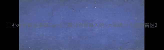 图片 💧补水护肤品推荐Top10｜成分党闭眼入的5大品牌+3个避雷雷区2