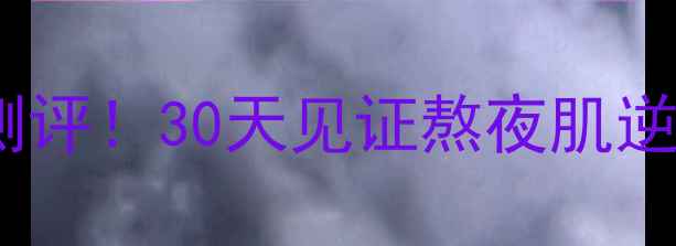 图片 💧迷尚水动力精华液真实测评！30天见证熬夜肌逆袭，附全网最低价+成分✨