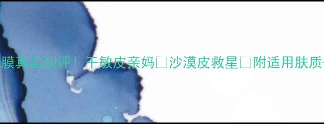 图片 💧雅漾保湿面膜真实测评！干敏皮亲妈💧沙漠皮救星✨附适用肤质+性价比对比2