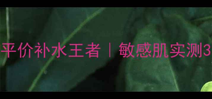 图片 💧雪非雪面膜价格表大公开！平价补水王者｜敏感肌实测30片真实反馈｜附购买攻略✨2