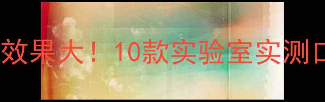 图片 💧面膜补水效果大！10款实验室实测口碑王单✨2