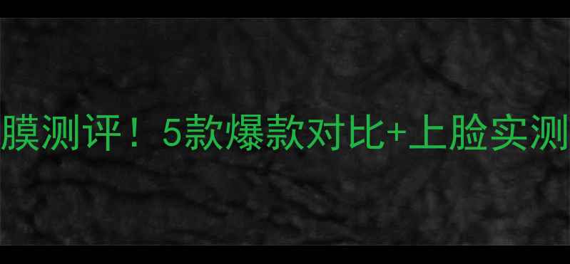 图片 💧韩国水光针面膜测评！5款爆款对比+上脸实测，烂脸党必看！