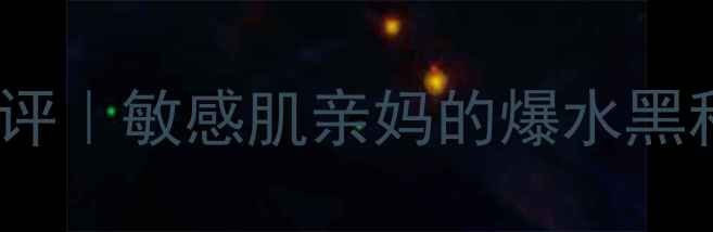 图片 💧魔法世家黑豆保湿面膜测评｜敏感肌亲妈的爆水黑科技！干皮油皮都给我冲！1