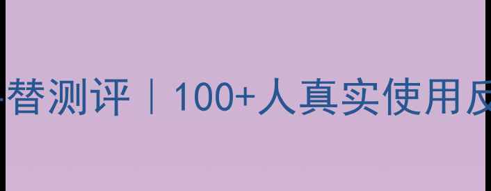 图片 💫Sisley缘月香水平替测评｜100+人真实使用反馈+成分+香调指南1