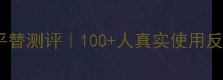 图片 💫Sisley缘月香水平替测评｜100+人真实使用反馈+成分+香调指南2