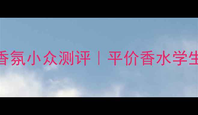 图片 💫秋冬必入！CKOne香氛小众测评｜平价香水学生党闭眼入指南👩💻2