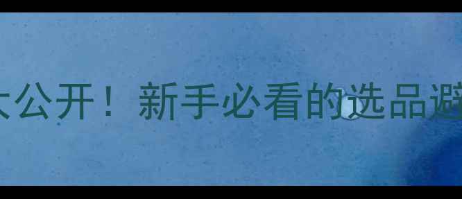 图片 💰5年化妆品拿货经验大公开！新手必看的选品避坑+利润空间计算攻略1