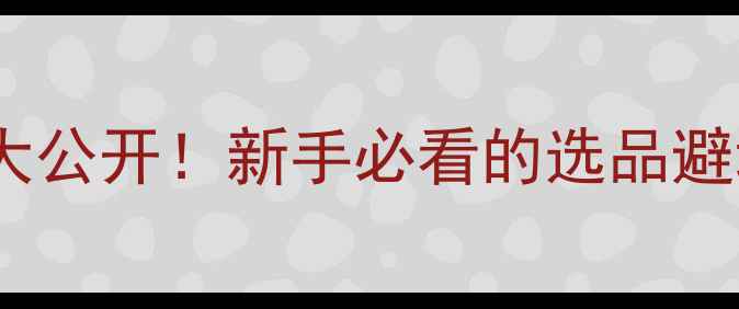 图片 💰5年化妆品拿货经验大公开！新手必看的选品避坑+利润空间计算攻略2