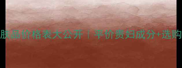 图片 💰Ahava护肤品价格表大公开｜平价贵妇成分+选购避坑指南1