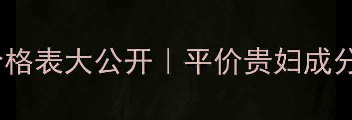 图片 💰Ahava护肤品价格表大公开｜平价贵妇成分+选购避坑指南2