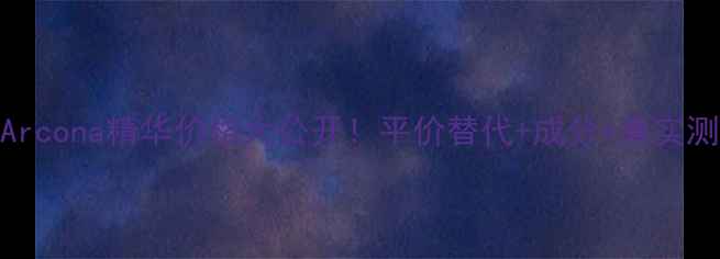 图片 💰Arcona精华价格大公开！平价替代+成分+真实测评