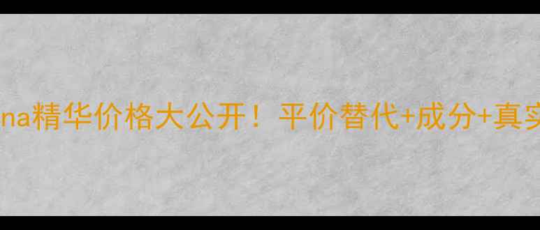 图片 💰Arcona精华价格大公开！平价替代+成分+真实测评2