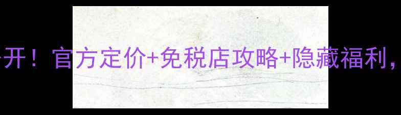 图片 💰Clinique中国价大公开！官方定价+免税店攻略+隐藏福利，手把手教你省千元！2