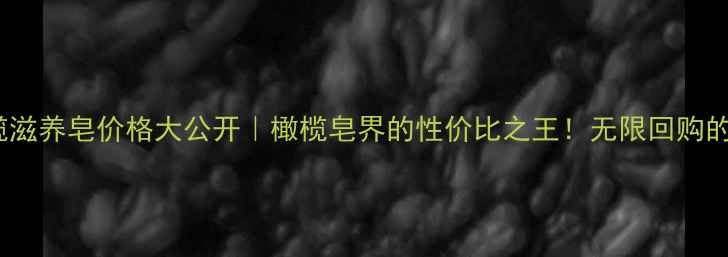 图片 💰DHC橄榄滋养皂价格大公开｜橄榄皂界的性价比之王！无限回购的护肤真相