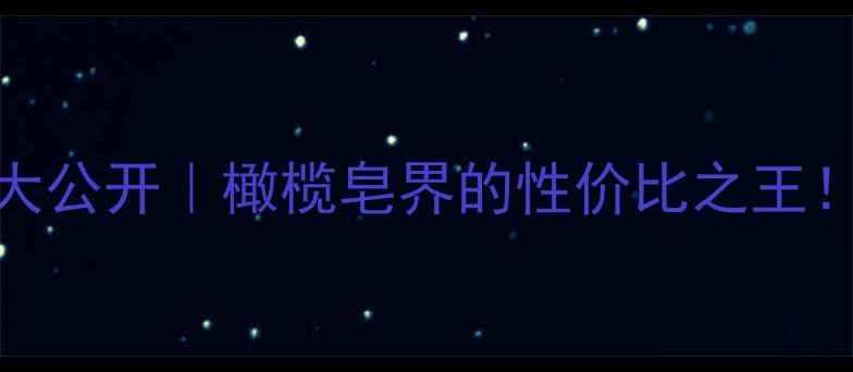 图片 💰DHC橄榄滋养皂价格大公开｜橄榄皂界的性价比之王！无限回购的护肤真相1