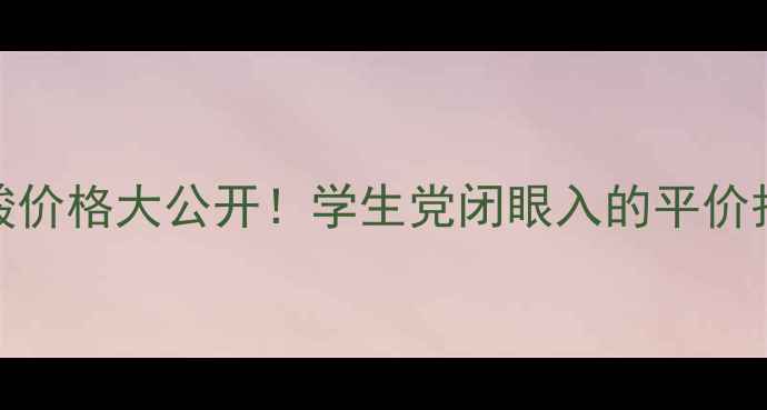 图片 💰DRWU玻尿酸价格大公开！学生党闭眼入的平价护肤套装测评