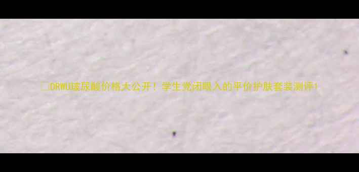 图片 💰DRWU玻尿酸价格大公开！学生党闭眼入的平价护肤套装测评1