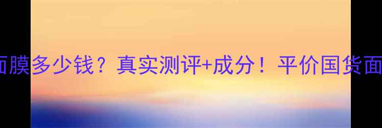 图片 💰Doctorcos面膜多少钱？真实测评+成分！平价国货面膜闭眼入攻略