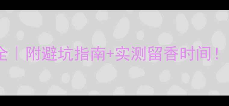 图片 💰Dreamblue香水价格全｜附避坑指南+实测留香时间！平价香王到底值不值？
