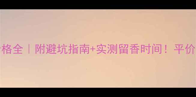 图片 💰Dreamblue香水价格全｜附避坑指南+实测留香时间！平价香王到底值不值？1