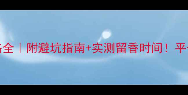 图片 💰Dreamblue香水价格全｜附避坑指南+实测留香时间！平价香王到底值不值？2