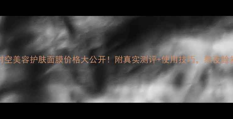 图片 💰EGF逆时空美容护肤面膜价格大公开！附真实测评+使用技巧，熬夜脸救星来了1