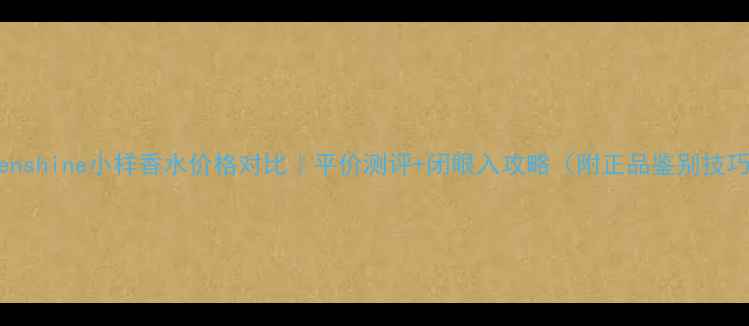 图片 💰Fenshine小样香水价格对比｜平价测评+闭眼入攻略（附正品鉴别技巧）1