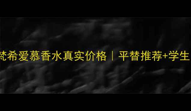 图片 💰Givenchy纪梵希爱慕香水真实价格｜平替推荐+学生党必看香评！2