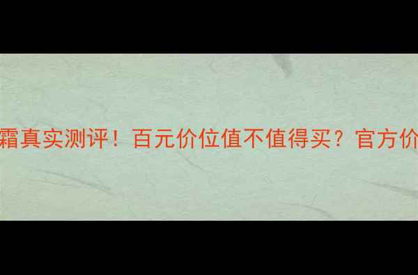 图片 💰Hanskin蜗牛面霜真实测评！百元价位值不值得买？官方价格+隐藏优惠攻略