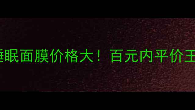 图片 💰ITSSKIN睡眠面膜价格大！百元内平价王测评+成分1