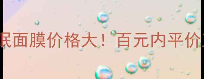 图片 💰ITSSKIN睡眠面膜价格大！百元内平价王测评+成分2