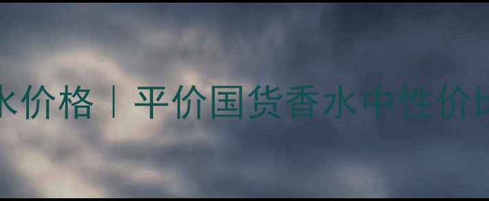 图片 💰JEANNEARthes香水价格｜平价国货香水中性价比TOP3！附避坑指南