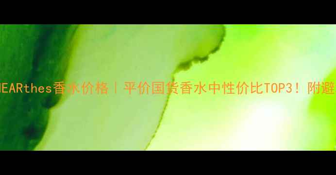 图片 💰JEANNEARthes香水价格｜平价国货香水中性价比TOP3！附避坑指南1