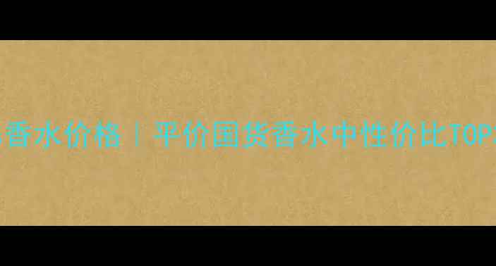 图片 💰JEANNEARthes香水价格｜平价国货香水中性价比TOP3！附避坑指南2