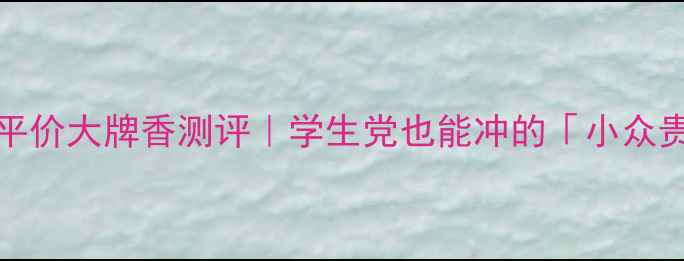 图片 💰Jimmy'sun平价大牌香测评｜学生党也能冲的「小众贵妇香」！🌟1