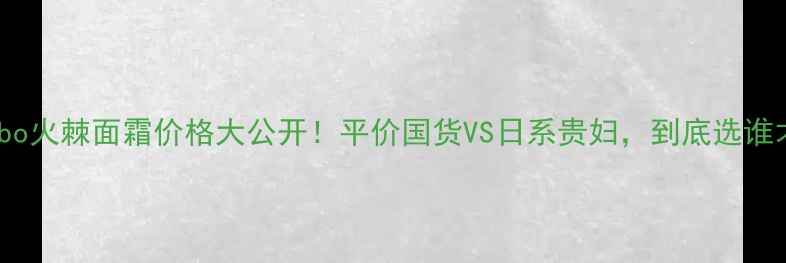 图片 💰Kanebo火棘面霜价格大公开！平价国货VS日系贵妇，到底选谁才对？1
