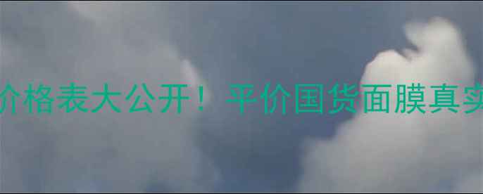 图片 💰Prestige面膜价格表大公开！平价国货面膜真实测评+购买攻略2