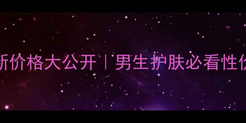 图片 💰SK-II男士神仙水最新价格大公开｜男生护肤必看性价比测评｜附避坑指南2