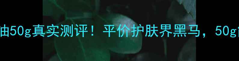 图片 💰Skinfarm马油50g真实测评！平价护肤界黑马，50g能用大半年！1