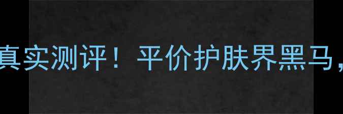 图片 💰Skinfarm马油50g真实测评！平价护肤界黑马，50g能用大半年！2