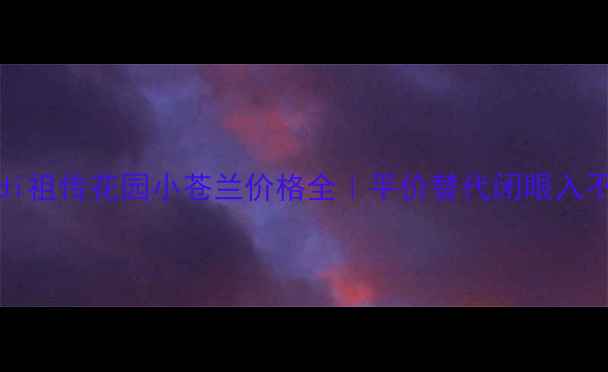 图片 💰Trussardi祖传花园小苍兰价格全｜平价替代闭眼入不踩雷攻略1