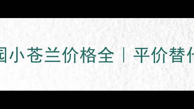 图片 💰Trussardi祖传花园小苍兰价格全｜平价替代闭眼入不踩雷攻略2