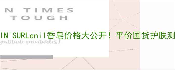 图片 💰UNJARDIN'SURLenil香皂价格大公开！平价国货护肤测评+成分1