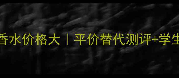 图片 💰Vanitas30ml香水价格大｜平价替代测评+学生党必入清单🌸2