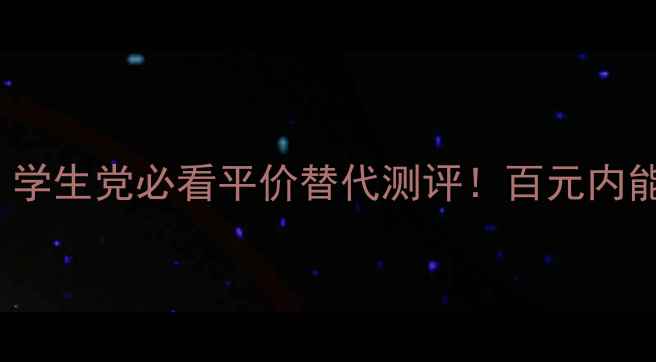 图片 💰Vivinevo香水价格表｜学生党必看平价替代测评！百元内能买到的香奈儿平替来了1