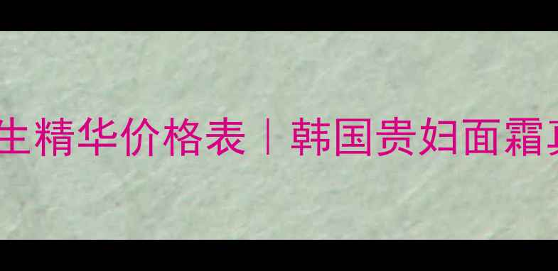 图片 💰Whoo雪纱精粹再生精华价格表｜韩国贵妇面霜真实测评+省钱攻略