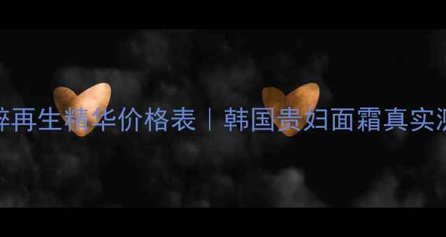 图片 💰Whoo雪纱精粹再生精华价格表｜韩国贵妇面霜真实测评+省钱攻略1