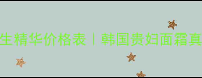 图片 💰Whoo雪纱精粹再生精华价格表｜韩国贵妇面霜真实测评+省钱攻略2