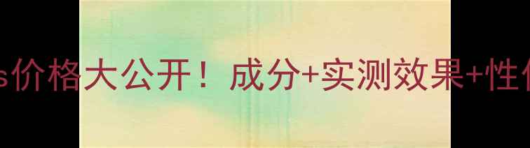 图片 💰ylspureshots价格大公开！成分+实测效果+性价比对比全攻略