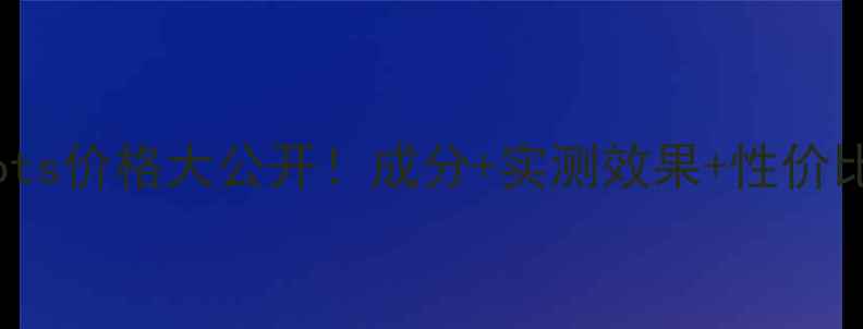 图片 💰ylspureshots价格大公开！成分+实测效果+性价比对比全攻略1